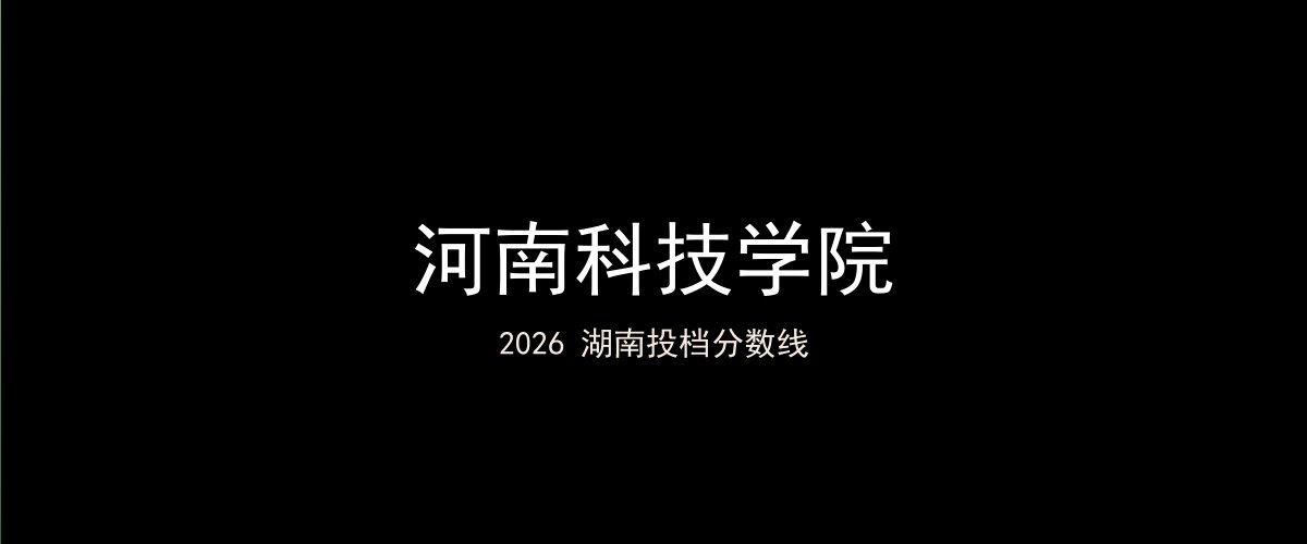 河南科技学院2026湖南分数线题图
