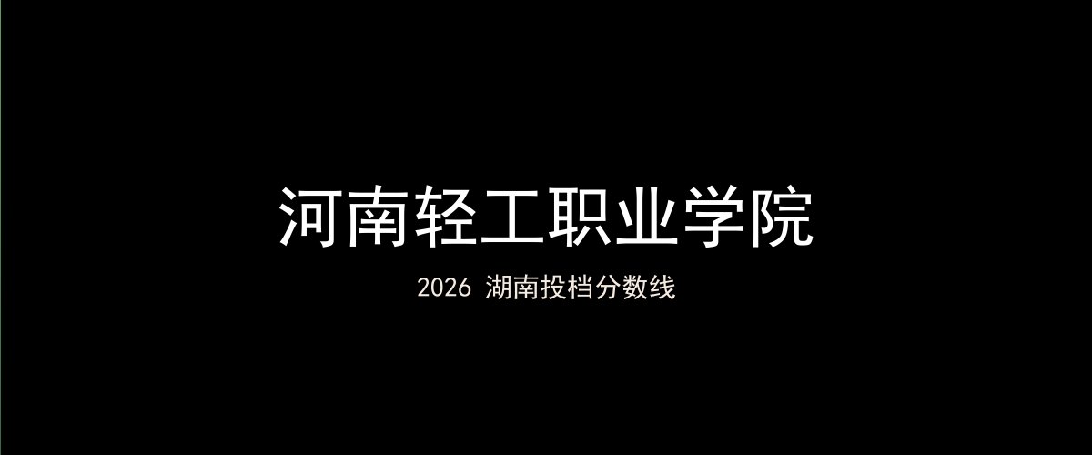 河南轻工职业学院2026湖南分数线题图