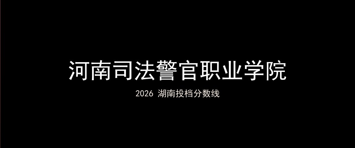 河南司法警官职业学院2026湖南分数线题图