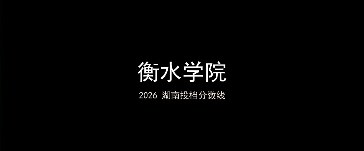 衡水学院2026湖南分数线题图