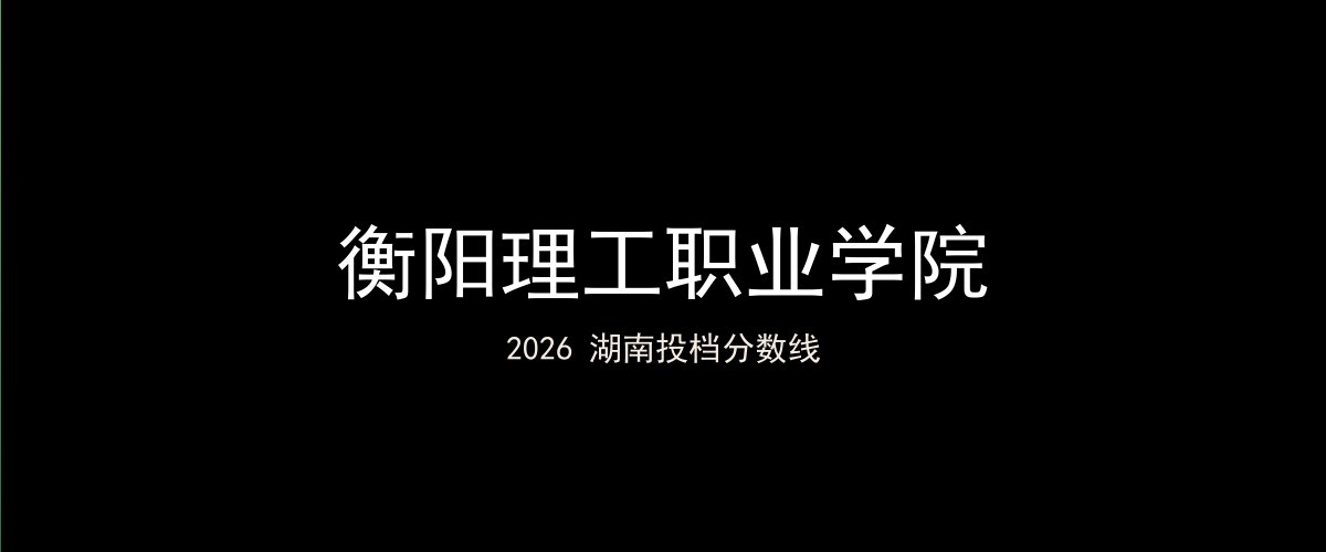 衡阳理工职业学院2026湖南分数线题图