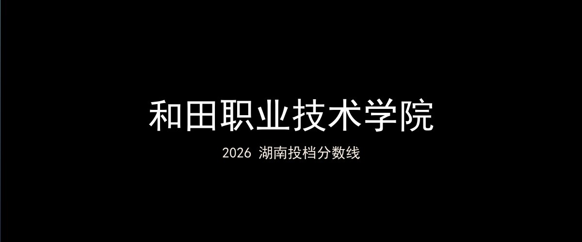 和田职业技术学院2026湖南分数线题图