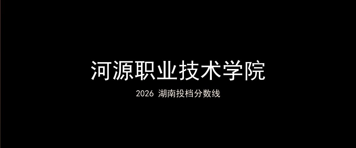 河源职业技术学院2026湖南分数线题图