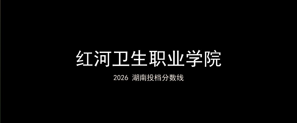 红河卫生职业学院2026湖南分数线题图