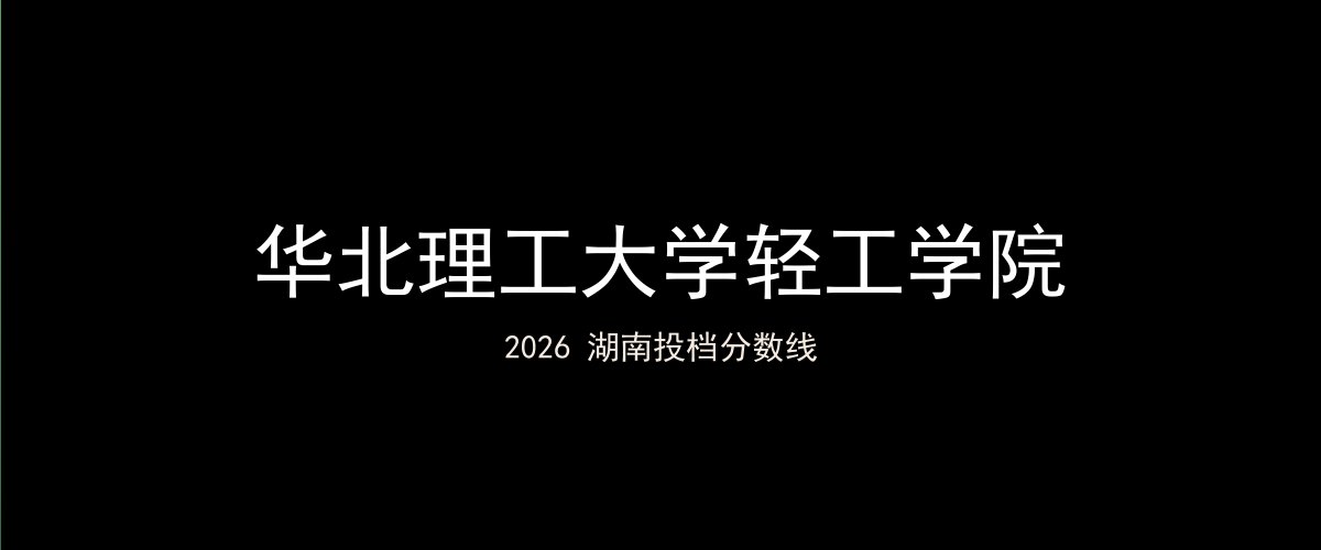 华北理工大学轻工学院2026湖南分数线题图