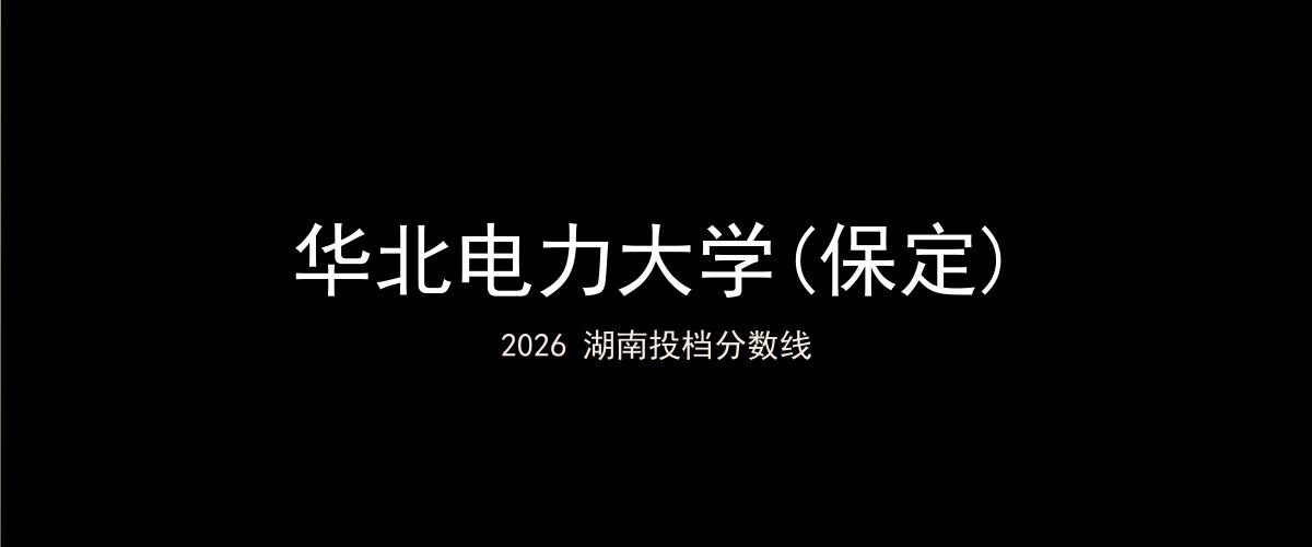 华北电力大学(保定)2026湖南分数线题图
