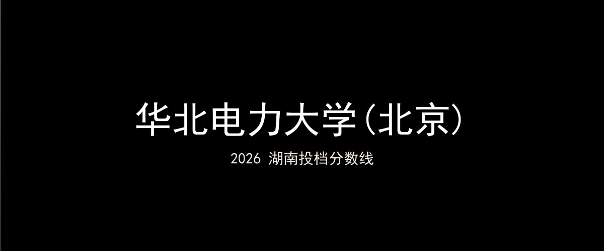 华北电力大学(北京)2026湖南分数线题图