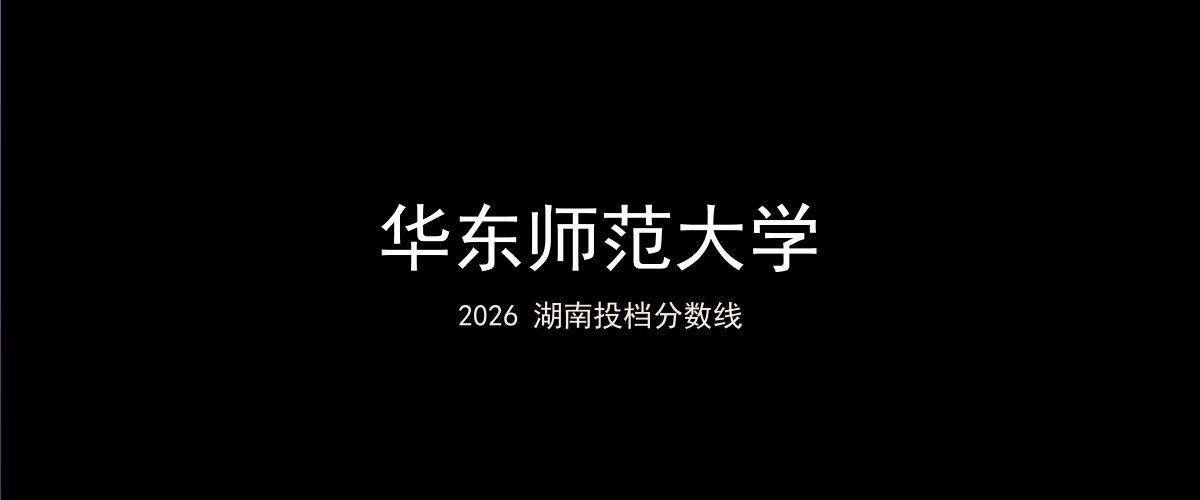华东师范大学2026湖南分数线题图