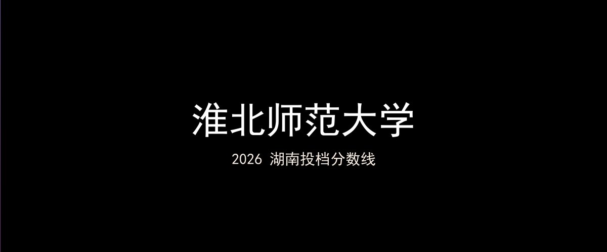 淮北师范大学2026湖南分数线题图