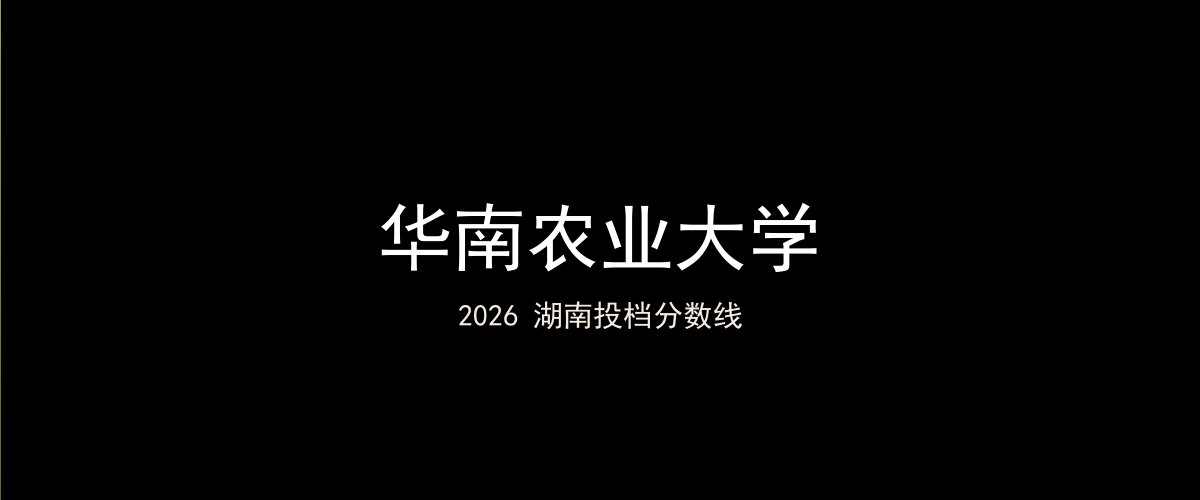 华南农业大学2026湖南分数线题图