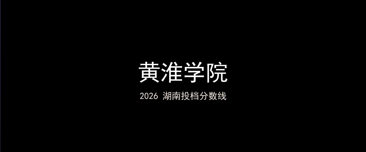 黄淮学院2026湖南分数线题图