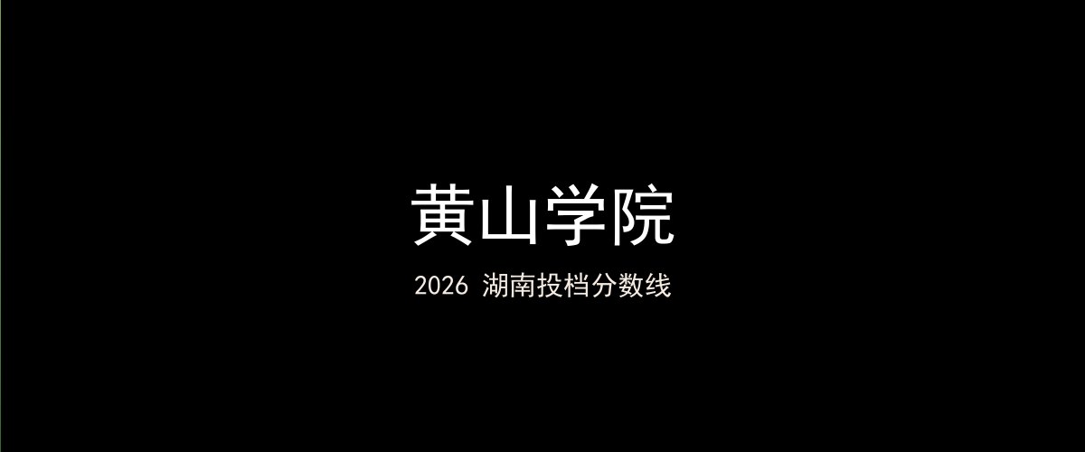 黄山学院2026湖南分数线题图
