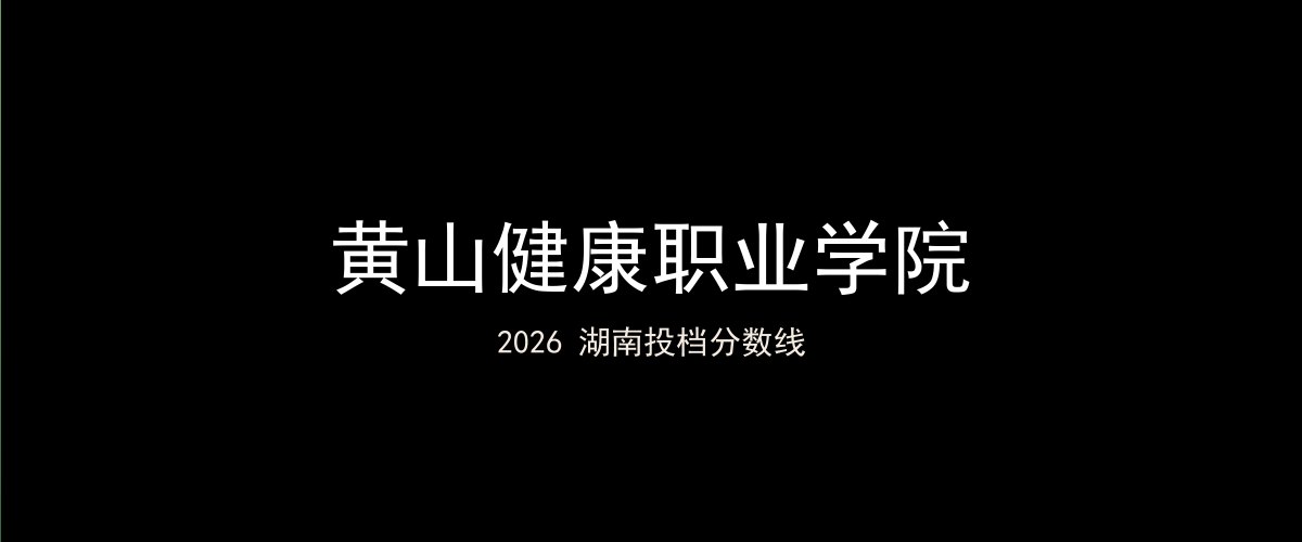 黄山健康职业学院2026湖南分数线题图