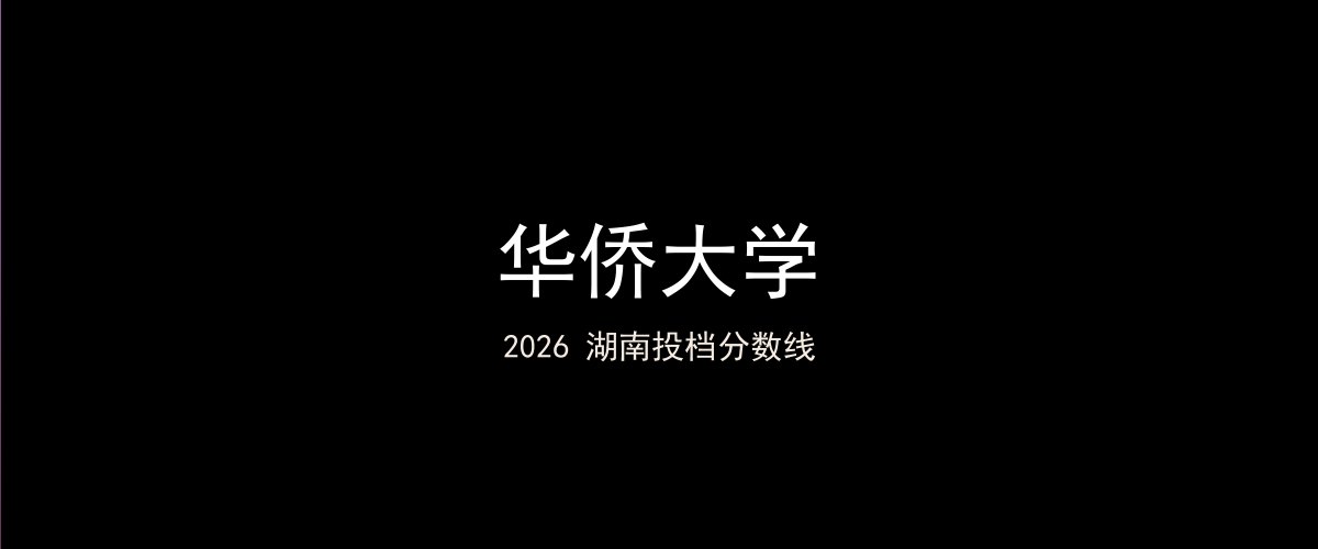 华侨大学2026湖南分数线题图