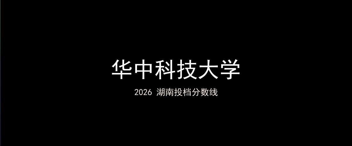 华中科技大学2026湖南分数线题图