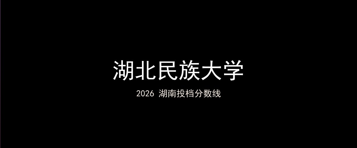 湖北民族大学2026湖南分数线题图