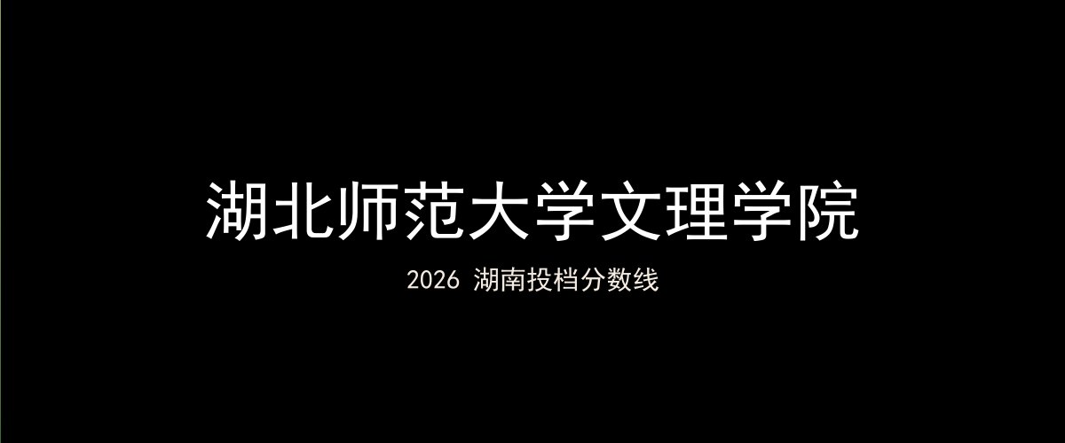 湖北师范大学文理学院2026湖南分数线题图