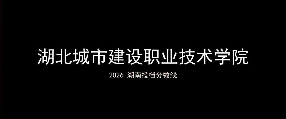 湖北城市建设职业技术学院2026湖南分数线题图