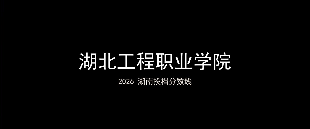 湖北工程职业学院2026湖南分数线题图