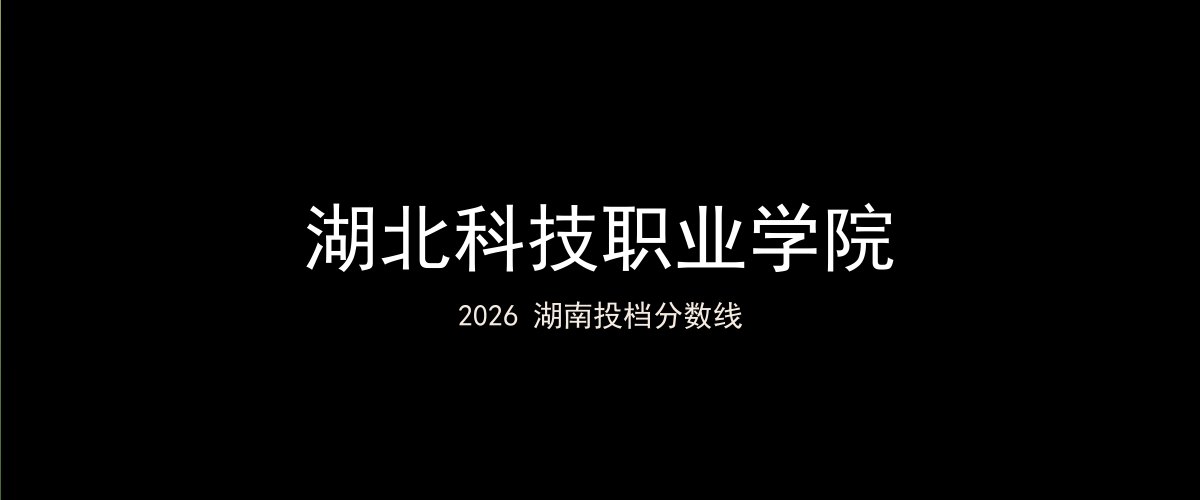 湖北科技职业学院2026湖南分数线题图