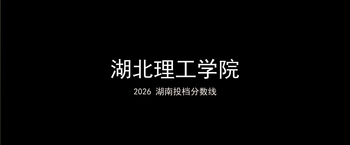湖北理工学院2026湖南分数线题图