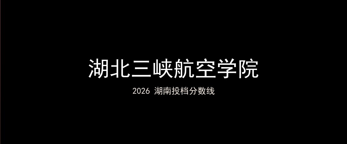 湖北三峡航空学院2026湖南分数线题图