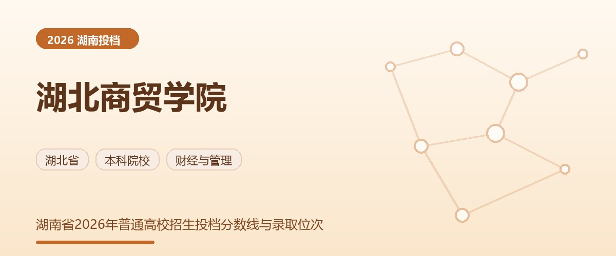 湖北商贸学院2026湖南分数线题图