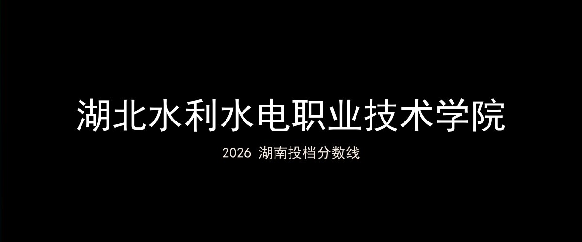 湖北水利水电职业技术学院2026湖南分数线题图