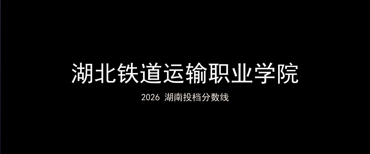 湖北铁道运输职业学院2026湖南分数线题图