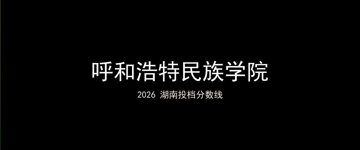 呼和浩特民族学院2026湖南分数线题图