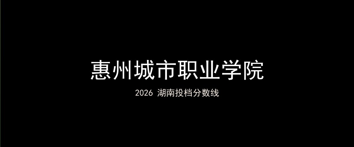 惠州城市职业学院2026湖南分数线题图