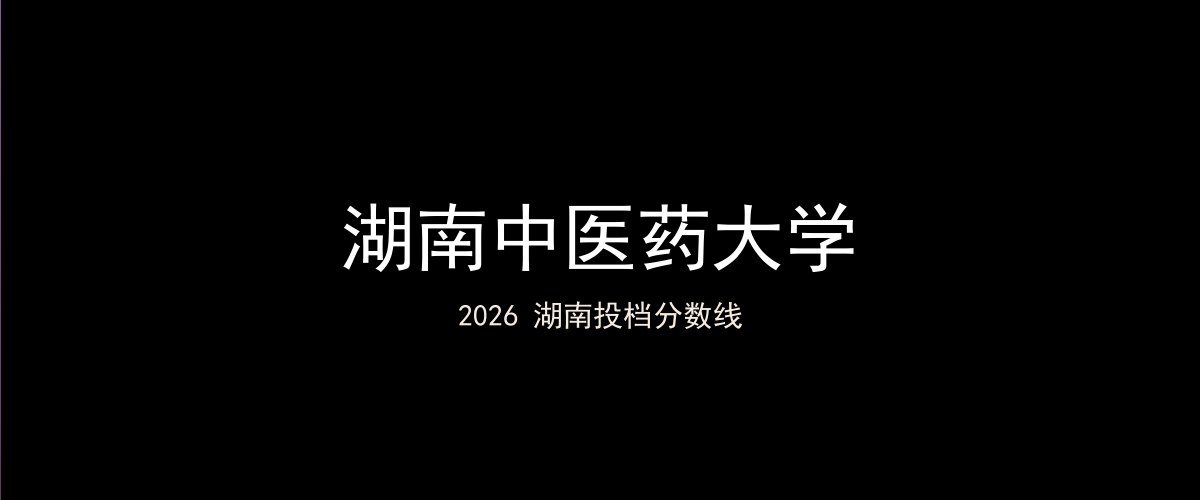 湖南中医药大学2026湖南分数线题图