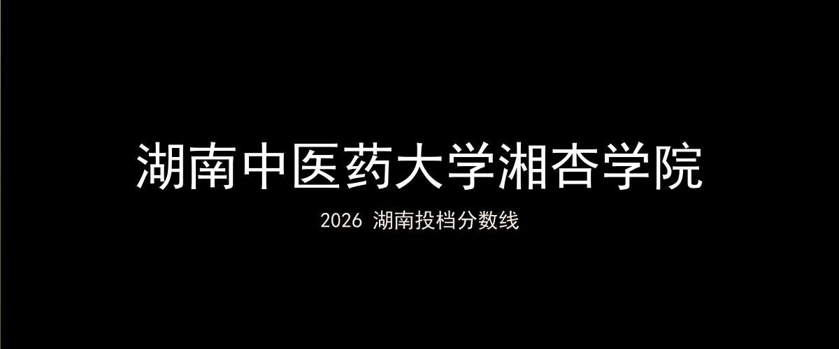 湖南中医药大学湘杏学院2026湖南分数线题图