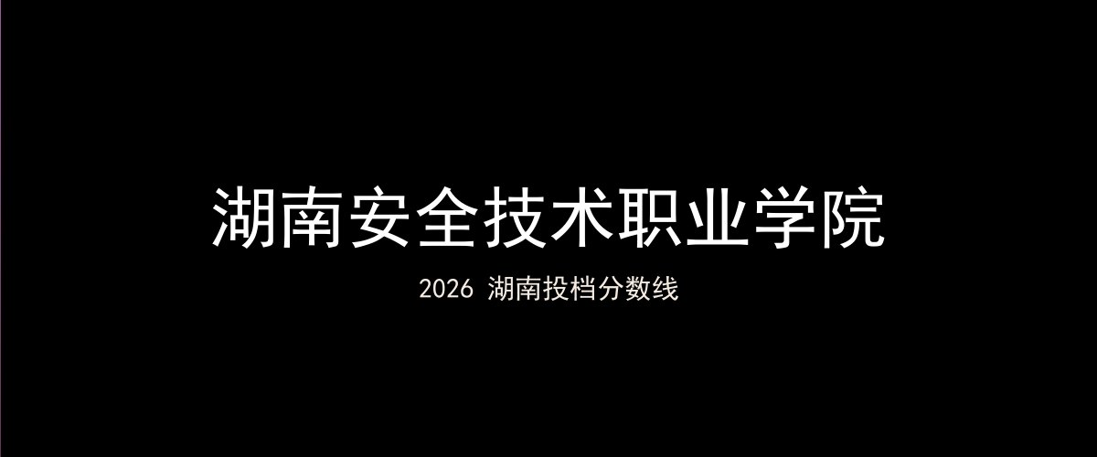 湖南安全技术职业学院2026湖南分数线题图