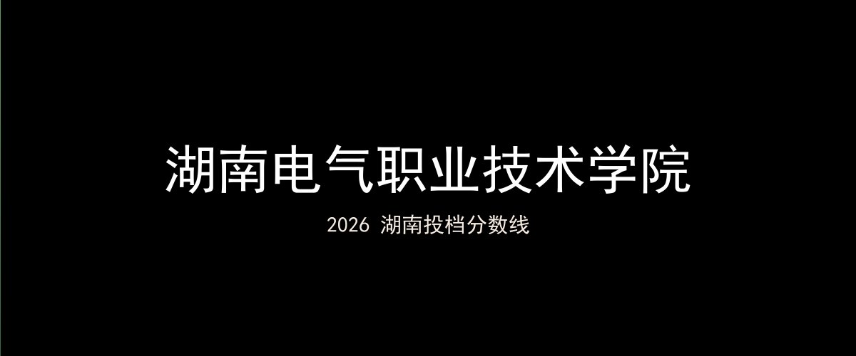 湖南电气职业技术学院2026湖南分数线题图