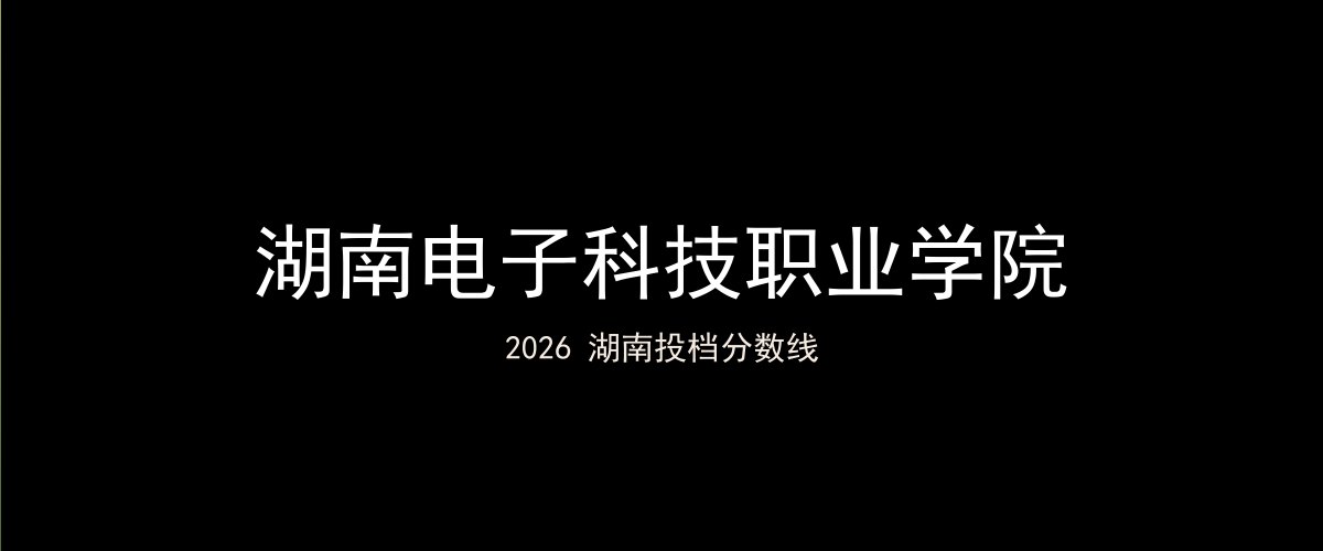 湖南电子科技职业学院2026湖南分数线题图