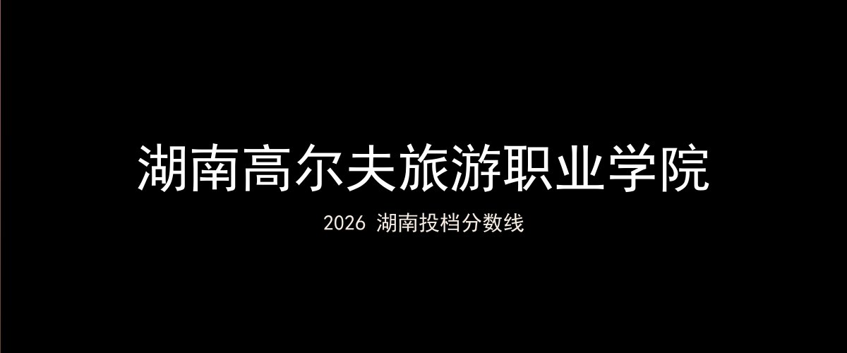 湖南高尔夫旅游职业学院2026湖南分数线题图