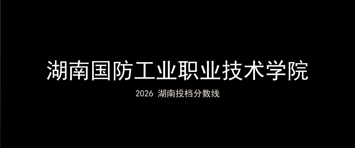 湖南国防工业职业技术学院2026湖南分数线题图