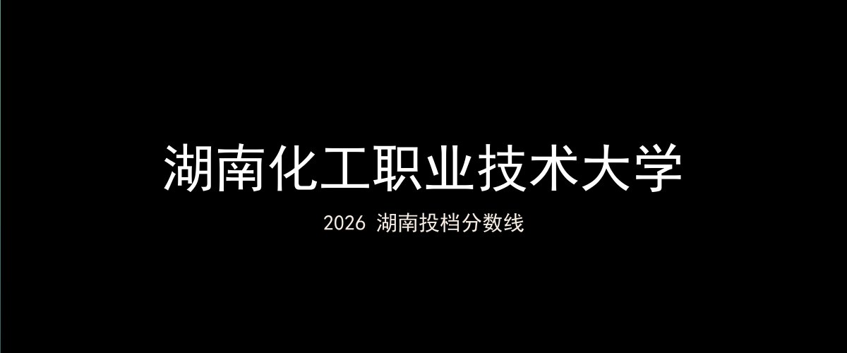 湖南化工职业技术大学2026湖南分数线题图