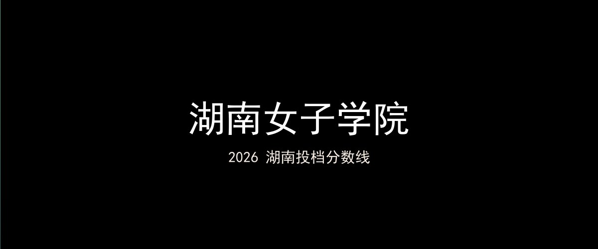 湖南女子学院2026湖南分数线题图