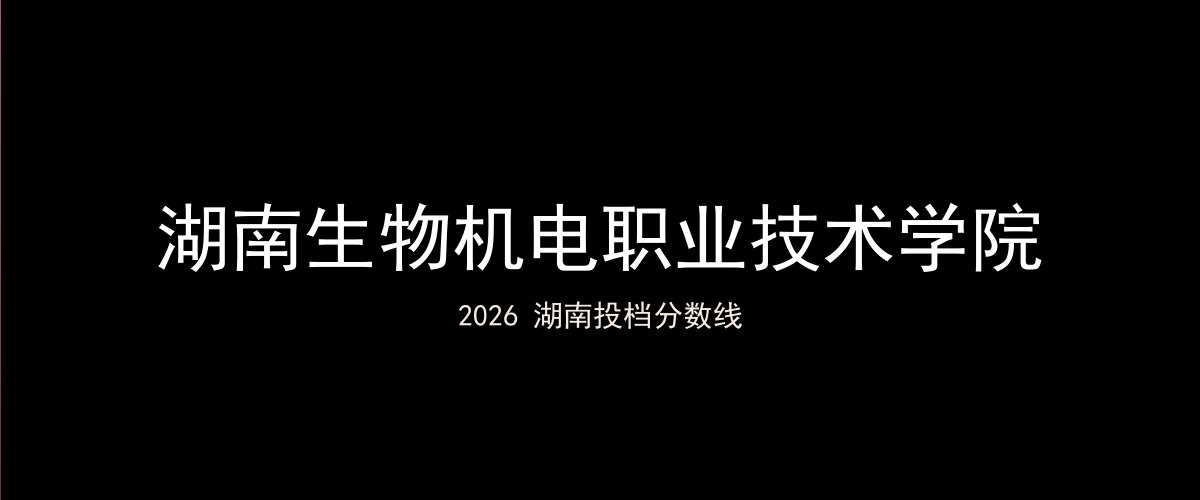 湖南生物机电职业技术学院2026湖南分数线题图