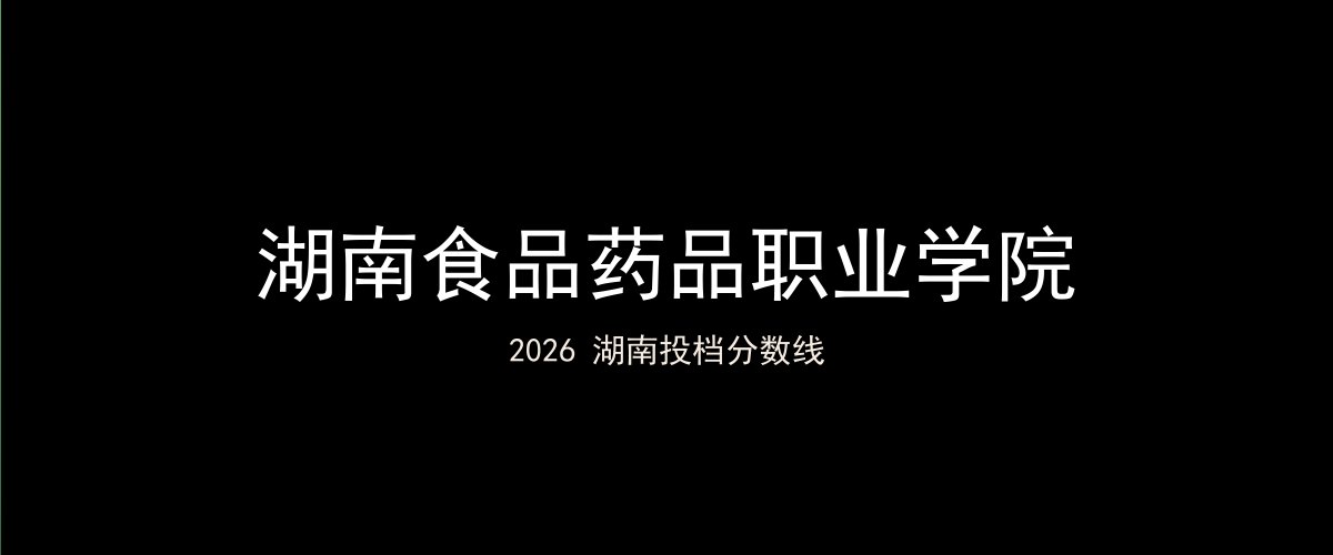 湖南食品药品职业学院2026湖南分数线题图