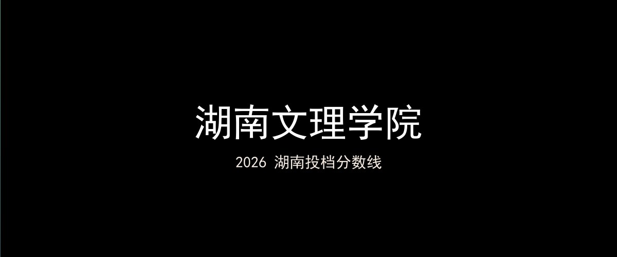 湖南文理学院2026湖南分数线题图