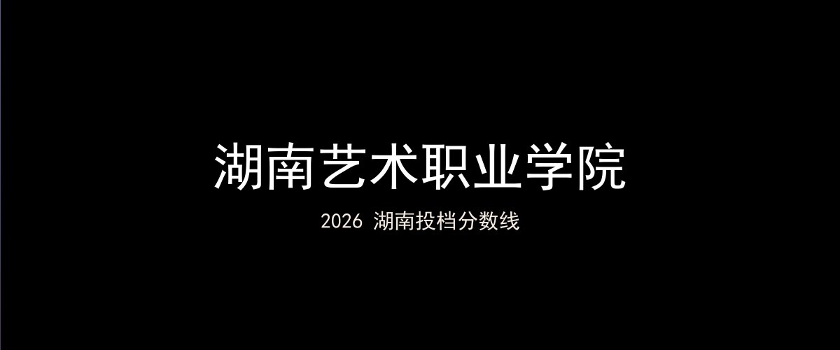 湖南艺术职业学院2026湖南分数线题图