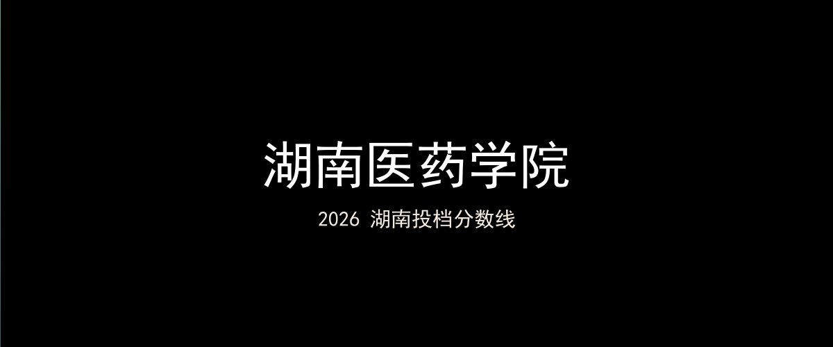 湖南医药学院2026湖南分数线题图