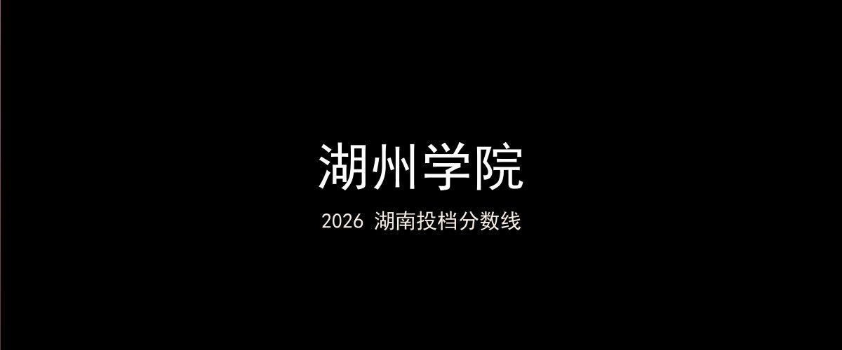 湖州学院2026湖南分数线题图
