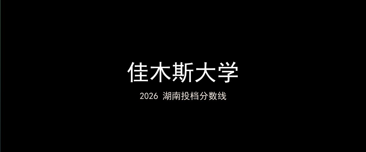 佳木斯大学2026湖南分数线题图