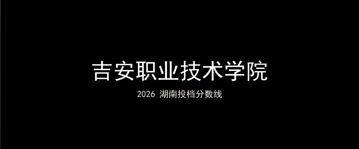 吉安职业技术学院2026湖南分数线题图