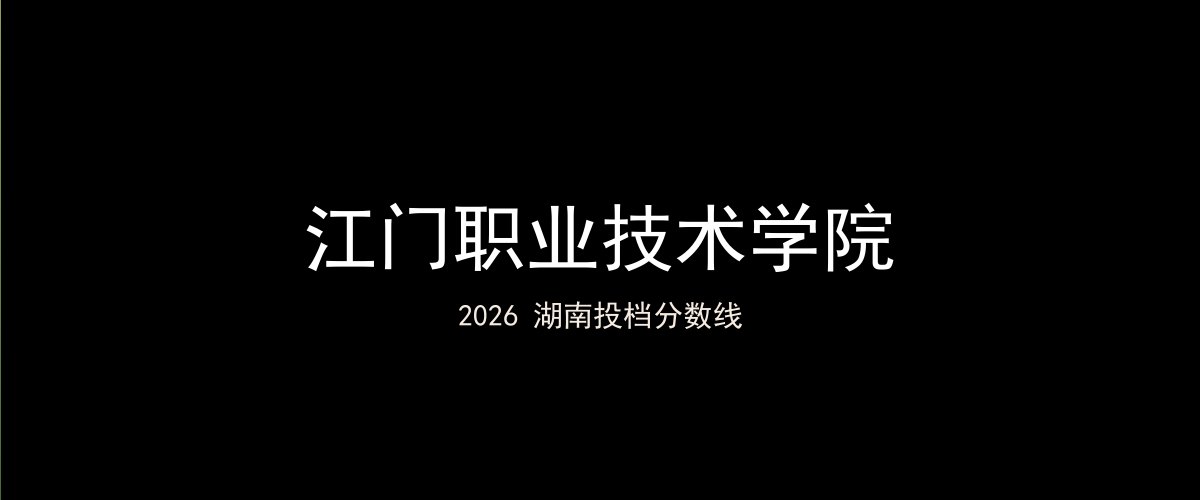 江门职业技术学院2026湖南分数线题图