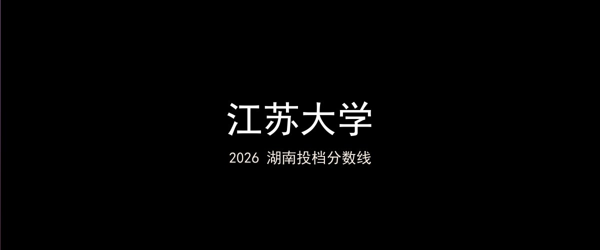 江苏大学2026湖南分数线题图